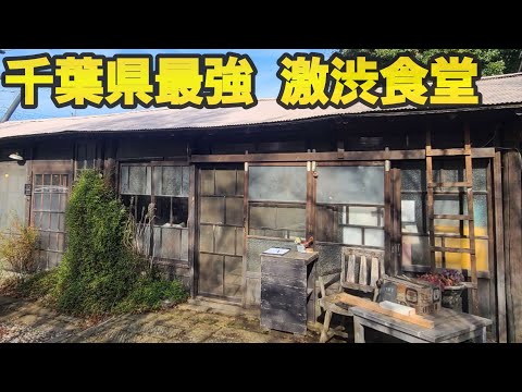 【千葉県印西市 居方食堂】激渋食堂の絶品トンテキ定食!