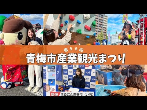 青梅を楽しむ！（第１弾　青梅市産業観光まつり編）