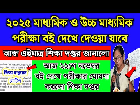 ২০২৫ মাধ্যমিক ও উচ্চ মাধ্যমিক পরীক্ষা বই দেখে দেওয়া যাবে জানালো শিক্ষা দপ্তর | MP HS exam 2025