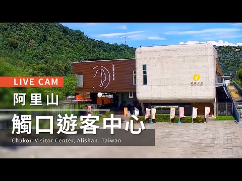 Live cam-Alishan【阿里山美景直播】-阿里山國家風景區管理處(觸口遊客中心)Alishan National Scenic Area Administration