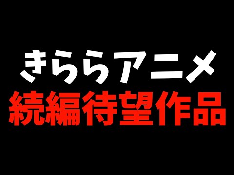 【きらら史上最高】『ゆるキャン△ SEASON4』決定がめでたすぎる件【まちカドまぞく / ぼっち・ざ・ろっく！ / がっこうぐらし！】