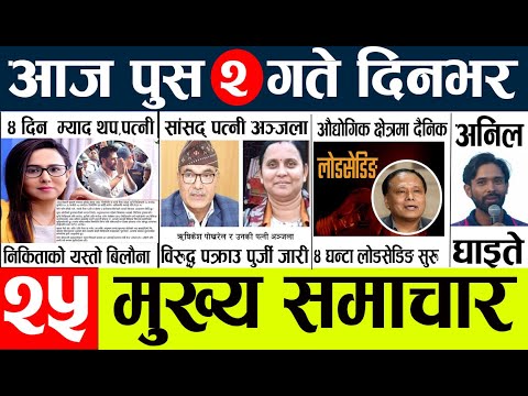 News🔴today nepali news aaj ka mukhya samachar taja l आजका मुख्य समाचार