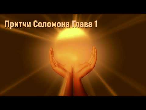 Притчи Соломона Глава 1 - Мудрость - Библия #притчисоломона #мудрость #библия