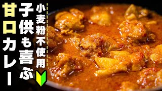 【初心者向け】スパイス3種で作る甘口チキンカレー【小麦粉不使用】