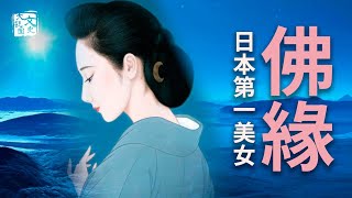 日本古代第一美女千代野擁有絕世容顔，但爲了修佛奇緣，她竟做出這一選擇，結果成爲禪宗史上的一代傳奇 | 歷史故事 | 文史大觀園