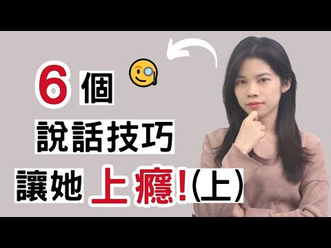 如何用你的言語讓女人上癮的 6 個技巧（上） |小初交友| 情感| 戀愛| 兩性