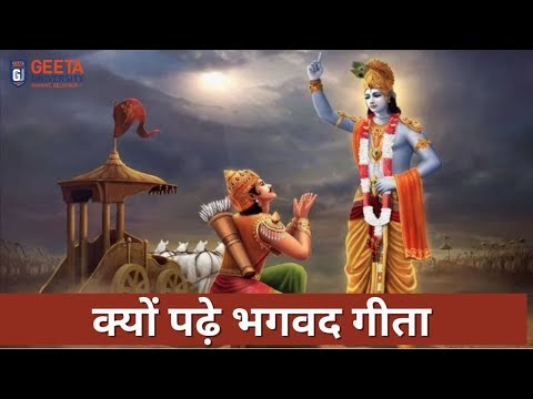 क्यू पढ़े भगवद गीता ? क्योंकि यहीं से शुरू होता है जीवन को समझने का असली सफर ||#bhagavadgita #truth