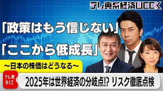 【切り抜き・中国編】2025年　中国はデフレの罠に？ 「2025年は世界経済の分岐点！？リスクを徹底点検」～日本の株価はどうなる～