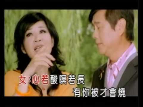 方瑞娥 & 黄西田- 我乎你靠