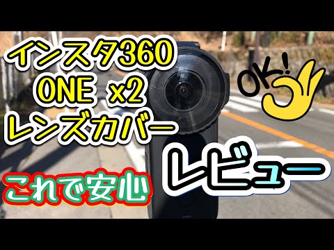 インスタ360 ONE x2レンズカバーレビュー