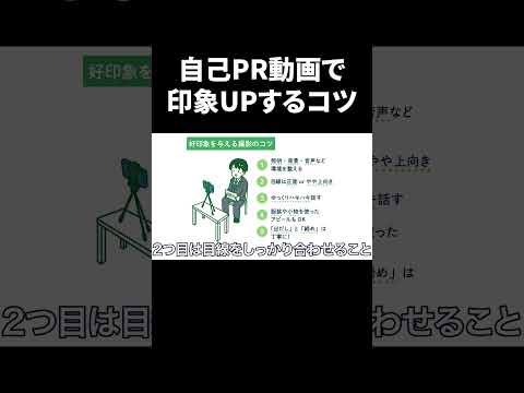 自己PR動画で好印象を考えるには？撮影から話し方までのコツを紹介！ #Shorts #就活 #キャリアパーク