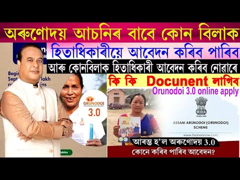 Orunodoi asoni 3.O ত কোন সকল ব্যক্তিত্বয়ে আৱেদন পাৰিব /আৰু কোন সকল ব্যক্তিত্বয়ে আবেদন কৰিব নোৱাৰে