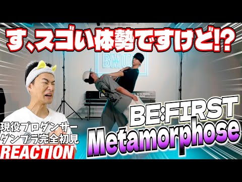 【初見リアクション】マニアックかつ超絶スキルで質感MAXの激すごダンス！現役プロダンサーが「BE:FIRST / Metamorphose -Dance Practice-」を観てみた反応