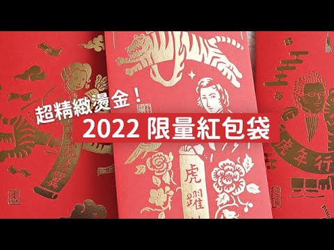 超精緻 !  2022年【音樂家X虎年】 #紅包袋，好運一整年 | 弦琴音樂