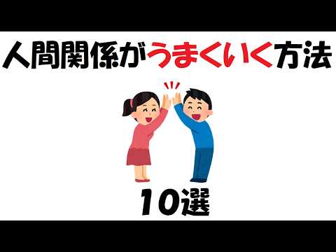 人間関係がうまくいく方法１０選