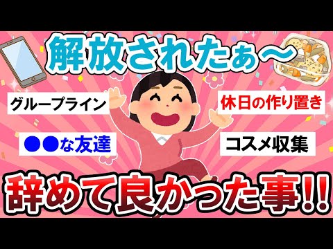 【有益スレ】解放感すごｗｗまじで辞めて良かったこと教えて！！【Girlschannelまとめ】