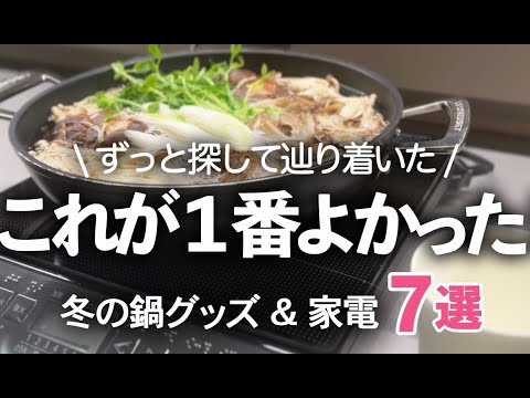 【冬のキッチン雑貨＆家電】やっと辿り着いた!最高の鍋料理グッズおすすめ７選/IH/鍋用皿/レンゲ/セラマグ/キントー