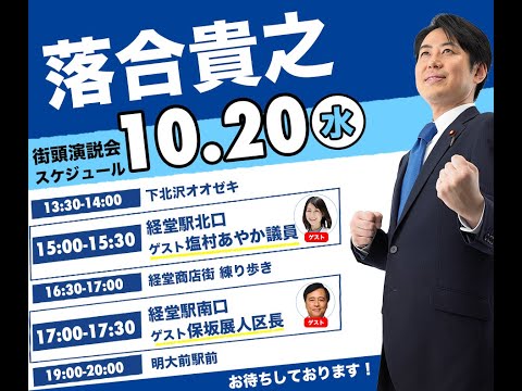 【応援弁士：保坂展人世田谷区長】2021年10月20日 経堂駅南口前 落合貴之街頭演説会