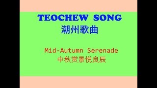 Teochew Song  80 - Mid-Autumn Serenade (潮州歌曲 - 中秋赏景悦良辰)