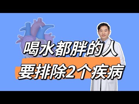 喝水都胖的人，如果这4点真的没有，要排除2个疾病