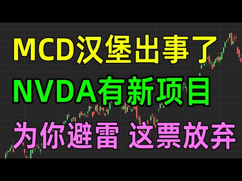 美股热点：MCD汉堡出事了，NVDA有新项目，为你避雷 放弃这票