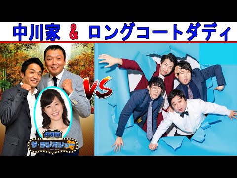 中川家 Vs ロングコートダディ『真似トークショー』【中川家 ザ・ラジオショー 】