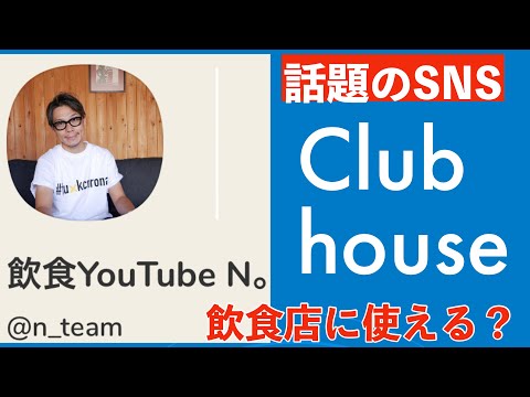 Clubhouseは飲食店やるべき？使い方やメリット。