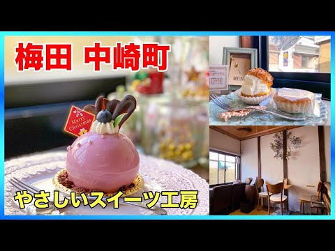 【大阪中崎町ケーキ】可愛すぎるケーキが並ぶ中崎町カフェ！【やさしいスイーツ工房Douceur】【大阪中崎町カフェ】【大阪中崎町グルメ】#shorts