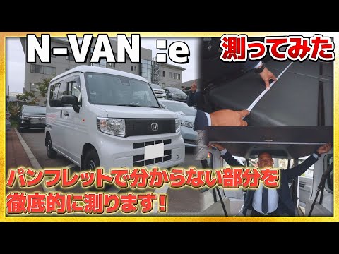 【長さ測ってみた】N-VAN e:のパンフレットで分からない部分のサイズを測ります! #honda #ホンダ #car #nvan #ev  #electrifiedvehicle #電気自動車