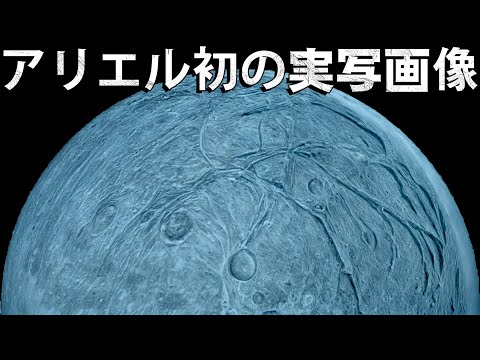 アリエル初の実写画像！太陽系の辺境に生命はいるのか？