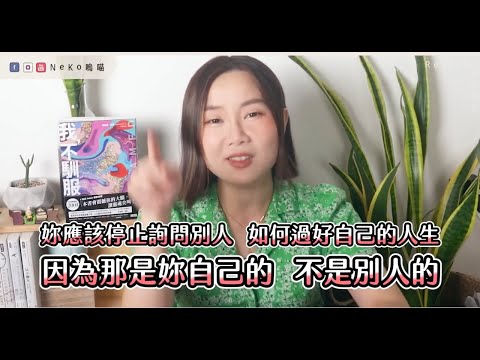 拋開外界「我應該」牢籠重返自由， 讓歌后Adele激動推薦《我，不馴服》x NeKo嗚喵．說書  #框架 #女權 #尊重 #愛戴兒