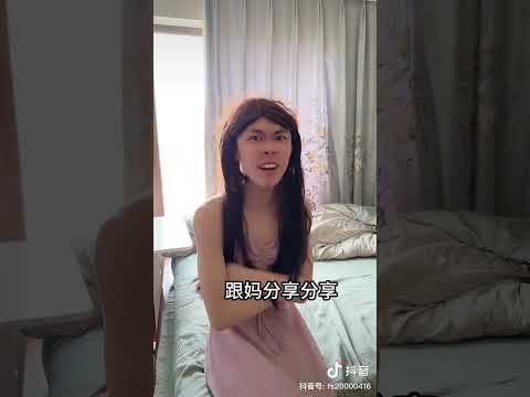 以后妈妈的三观 #tiktok #抖音 #shorts