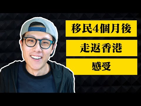 移民4個月，我返咗香港