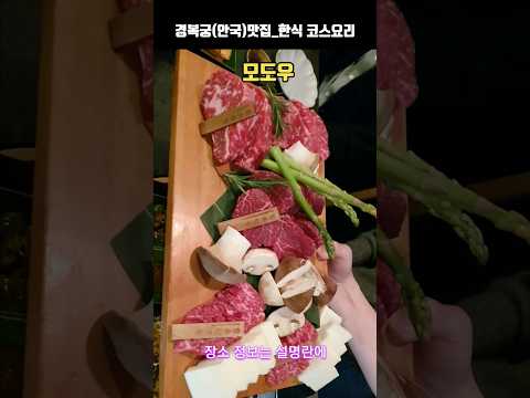 Korean Restaurant_Korean Food Course Cuisine_Modu #KoreanFood #KoreanRestaurant