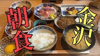 朝から贅沢‼︎金沢で食べる和朝食‼︎#和食#料理#尾張町侑