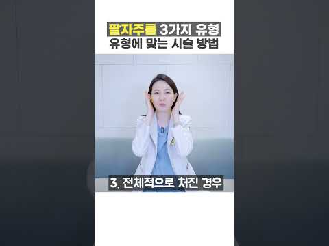 팔자주름 3가지 유형별 시술 종류