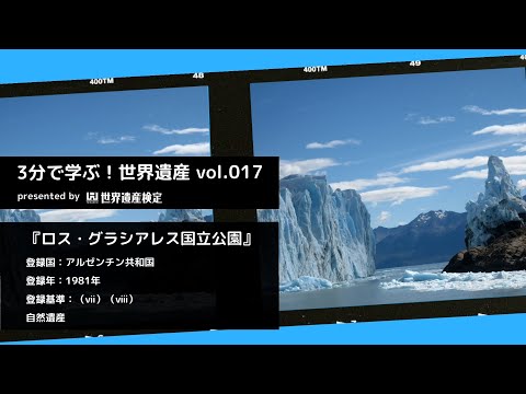 3分で学ぶ！世界遺産vol.017『ロス・グラシアレス国立公園』