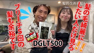 髪質改善に革命が！！新商品DGLT500が凄すぎて、5回ブリーチの髪の毛も余裕すぎた…#DGLT500#酸熱融合トリートメント#髪質改善#艶髪#美髪#美