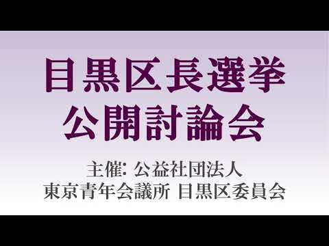 2024年4月15日　目黒区長選挙公開討論会