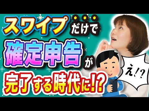 【スマホでラクラク確定申告！】便利なアプリを使って時短しませんか？ 【Taxnap】