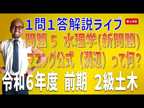 プロが教える過去問１問１答10分解説LIVE配信 [2級土木施工 令和6年度前期 問題5] 水理学 マニング公式 潤辺の求め方