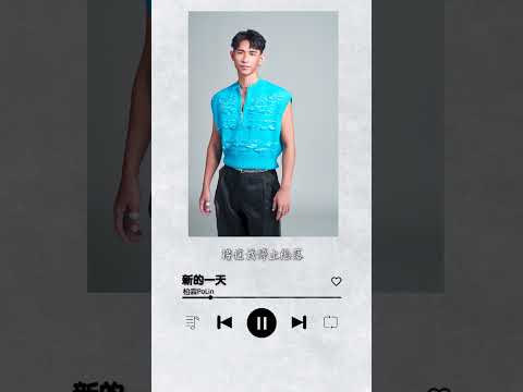 柏霖PoLin《新的一天》｜♾️一小時單曲循環播放1 Hour Loop♾️｜金馬最佳攝影獲獎電影《（真）新的一天 》主題曲 #shorts