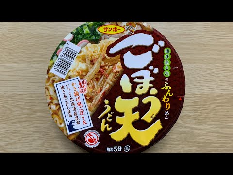 【サンポー ごぼう天うどん】深夜に食べるカップラーメンは格別　Japanese ramen