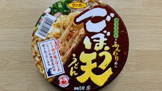 【サンポー ごぼう天うどん】深夜に食べるカップラーメンは格別　Japanese ramen