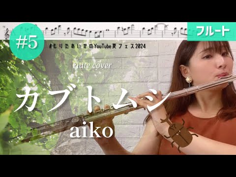 【フルート】カブトムシ/aiko 演奏しました♩【楽譜】 #もりたあいかのYouTube夏フェス2024