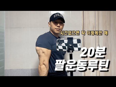 딱 20분만에 끝나는 팔운동루틴(시간 없으면 그냥 이렇게만 따라하세요!!)