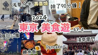 東京美食遊2024 Vlog EP4 |淺草今半 壽喜燒，排了90分鐘才吃到？|紅鶴pancake|浅草雷門 超多人! | 淺草鰻魚飯|隅田公園賞櫻花|sky tree|東京自由行 |日本遊4月