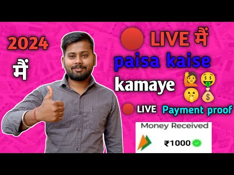 आओ भाई मिलकर ऑनलाइन पैसा कमाते हैं || mobile se paise kaise kamaye आव भाई LIVE में मिलकर पैसा कमाओ