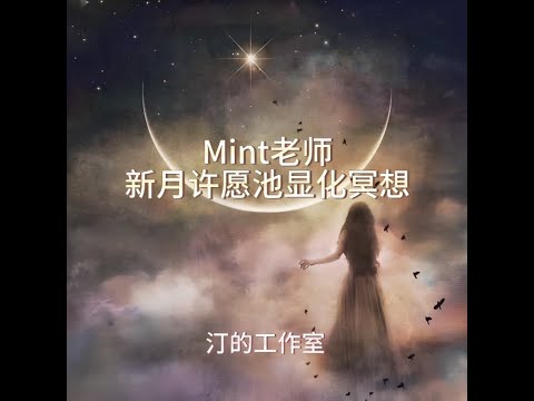 Mint老师新月许愿显化冥想-语音引导