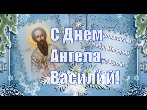 С Днем Ангела, Василий!